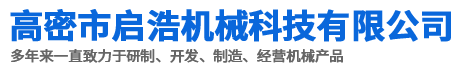 高密市启浩机械科技有限公司